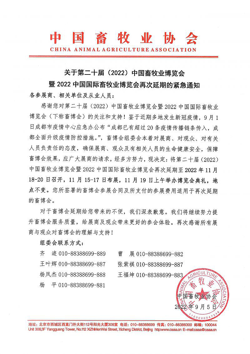 2022畜博会再次延期至11月18日召开的垂危通知！